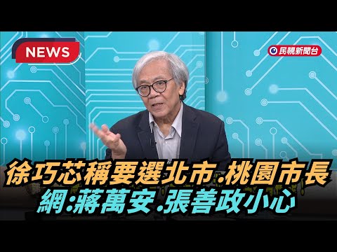【熱搜新聞】徐巧芯稱要選北市、桃園市長！ 網：蔣萬安、張善政小心！｜民視新聞｜