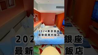 東京住宿！2024最新開幕！ #東京 #銀座 #飯店 #住宿 #hotel #roomtour #ginza