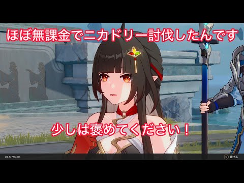 ニカドリー(通常モード)無課金でもこうすれば勝てる #崩壊スターレイル #ニカドリー