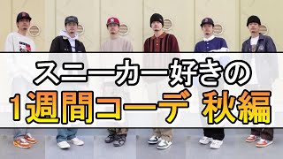 ガチでスニーカー好きの１週間コーデ【メンズストリートファッション】【秋コーデ】