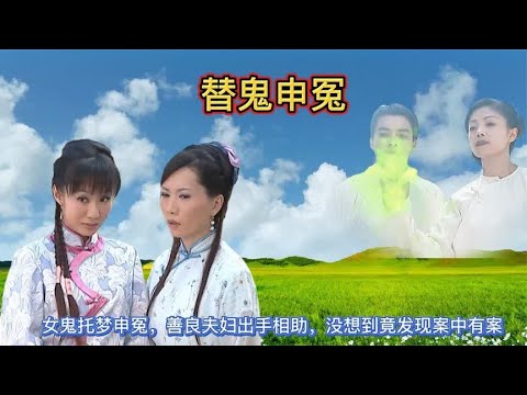 女鬼托梦申冤，善良夫妇出手相助，没想到竟发现案中有案