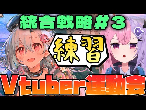 【アークナイツ】統合戦略#3 サーミ出禁勢のアークナイツVtuber運動会の超練習枠！！【明日方舟/arknights/Vtuber/Q.ken】