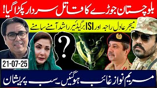 Blouchistan Killing Sardar Arrested- Adil Raja Vs isi in London Case starts- Maryam Disappeared?