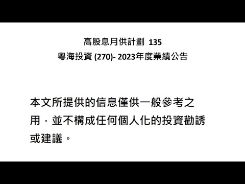 高股息月供計劃  135 粵海投資 (270)  2023年度業績公告
