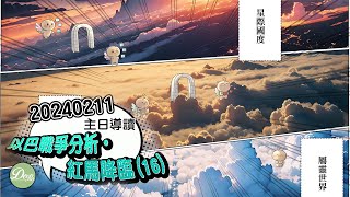 【主日導讀】《以巴戰爭分析，紅馬降臨（16）》｜聖經圖解｜信息精華｜2024-02-11