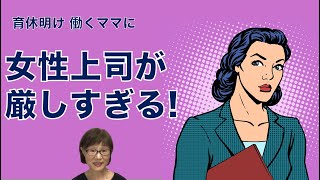 働くママの育休明け：女性の上司が厳しいです [日本語字幕]