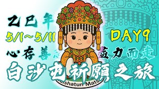 倒數1天，媽祖慈悲，阿北加油，心存善念，盡力而走，白沙屯祈願之旅day9part1