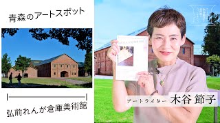 新しく出来た「弘前れんが倉庫美術館」に、やっとお伺い出来ました！