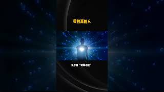 靈性高的人有特異功能？真相竟是這樣！ 🌟 ##靈性 #能量 #心靈成長 #特異功能 #意識覺醒 #精神力量 #靈修 #突破限制 #心靈探索 #修行#佛學智慧 # 正能量 #佛教文化v