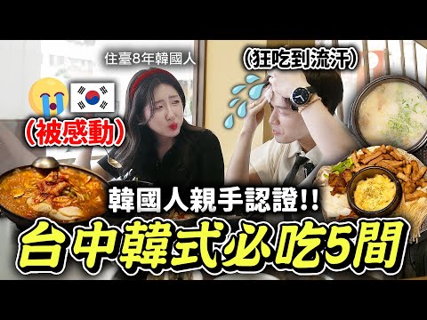 台中竟然能吃韓國道地湯飯·鍋物？🍲 韓國人親自到台中評價5間韓式餐廳！意外發現非常道地的餐點，必須收藏起來！❤️  ｜有璟嘿喲  | 韓國人住在台灣
