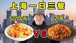 上海一日三餐！物价有多离谱？震惊到我了！