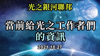 當前給光之工作者們的資訊《光之銀河聯邦》減少對混亂的關注和負面看法，所有這些大規模的混亂，都會慢慢歸於平靜，歸於新生活。如果你們看到所有混亂背後光明的一面，就可以學習混亂帶給你們的功課