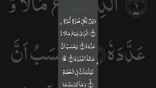 #surahhamza #duet #foryou #islamicrecitation  #quranrecitation #tilawat_e_quran #tilawatwordbyword