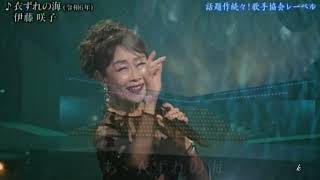 衣ずれの海　伊藤咲子