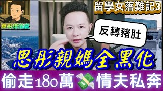 【留學女落難記3】思彤親媽全黑化,偷走180萬💸與情夫私奔！思彤哭訴💔"你不是我媽！| 華哥講情感 #繁體字幕 #廣東話 #撐粵語 wah 4 23 no