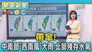 天氣/帶傘!中南部「西南風」大雨.北部殘存水氣｜氣象主播 曹佼人｜早安氣象｜TVBS新聞 20250726 @TVBSNEWS01