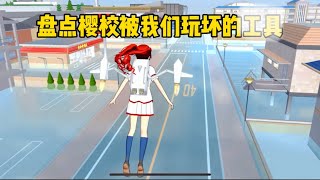 Sakura school simulator櫻花校園模擬器：盤點櫻校被我們玩壞的工具#sakuraschoolsimulator #櫻花校園模擬器