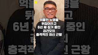 억울한 누명을 뒤집어쓰고 6년 째 칩거 중인 김건모의 충격적인 최신 근황