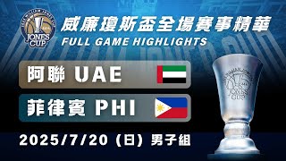 【瓊斯盃男子組】7/20 #阿聯 vs #菲律賓 全場賽事精華｜#UAE vs #PHI  Full Game Highlights｜2025 威廉瓊斯盃鎖定公視+場場直播