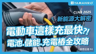 【科普】電動車怎麼充最快？十分鐘了解新能源—電池、儲能、充電樁全攻略 #新能源 #電動車 #充電 #tesla #電池 #battery #evcharging #evcar #能源轉型 #光電