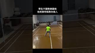 教練兇，只是因為你菜！😂#羽球 #羽毛球#badminton #badmintonreels #badmintonfunny