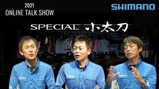 [2021 New Product Ayu Talk Show] 21 Special Kodachi S / Tsuyoshi Ozawa, Satoshi Ozawa, Keigo Shim...