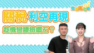 【生活啾C股】ep28 關稅利空再現 趁機彎腰撿鑽石？｜Christine｜Chris｜GMoney
