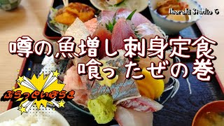 【つくば】噂の魚増し刺身定食喰ったぜの巻　魚と肴 とおるの台所