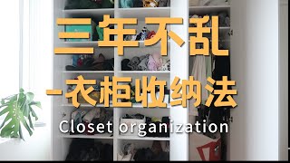 【极简之路】小衣柜三年不乱？上一次断舍离是三年前，如何做到的？