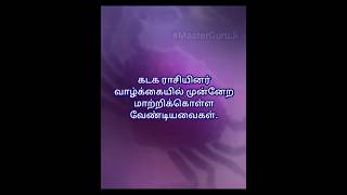 கடகம் ராசியினர் வாழ்க்கையில் முன்னேற #cancer #rasi #முன்னேற்றம் #வாழ்க்கை #கடகராசி #astrologytamil