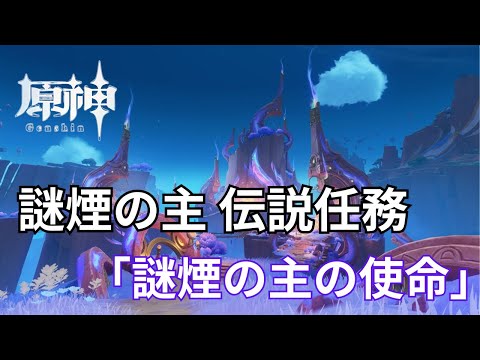 謎煙の主 伝説任務「謎煙の主の使命」 やるぞー！【原神】【配信】