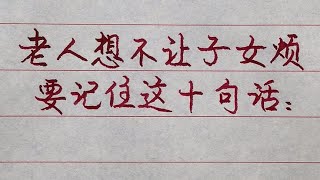 老人想和子女處好：要記住這十句話！兒女才不會覺得“老人煩”【硬筆哥/書法/手寫/中國書法/硬筆書法/鋼筆寫字】