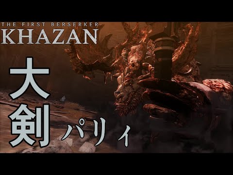 「The First Berserker  KHAZAN」ステージ4のボスを大剣パリィで蹂躙　ボルバイノ戦【ファーストバーサーカー カザン】