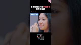 单依纯给沈月化烟熏妆 #沈月 #单依纯 #五十公里桃花坞