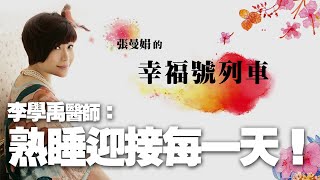 '22.03.11【幸福號列車】李學禹醫師談《熟睡迎接每一天》
