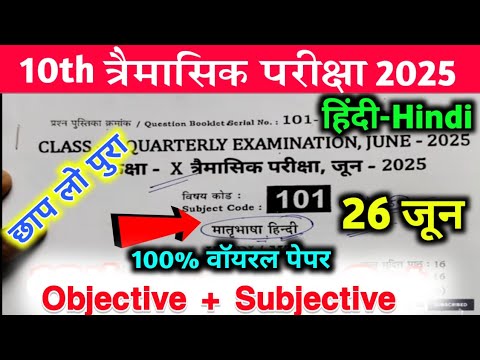 26 June 10th Hindi Viral Question Paper 2025 | class 10 quarterly exam hindi original paper 2025