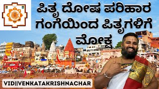 ಪಿತೃ ದೋಷ ಪರಿಹಾರ ಗಂಗೆಯಿಂದ ಪಿತೃಗಳಿಗೆ ಮೋಕ್ಷ
