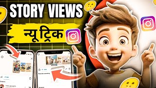 How To Increase Instagram Story Views | How To Increase Views On Instagram Story New