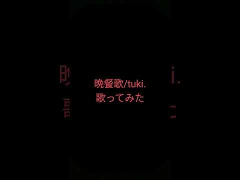 tuki/晩餐歌歌ってみた　　#歌ってみた #歌い手 #tuki　#晩餐歌