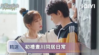 《月光變奏曲》EP07-08精選：初禮為簽畫手兩頭騙，結果被他當場抓包還被迫同居？ | 愛奇藝