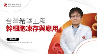 【再生醫學小學堂】台灣希望工程－幹細胞凍存與應用