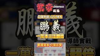 【紫帝百家】"鵬義"導師實戰！一萬本三注翻倍！四寶判斷以小博大！累積資本小資必學！#百家樂打法 #百家樂新手必看 #百家樂教學 #百家樂技巧 #百家樂實戰 #百家樂獲利 #百家樂算牌#四寶#小資族