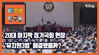 ‘우여곡절’ 20대 마지막 정기국회 현장... '유치원3법' 남은 과제는? [TV민생연구소/안진걸/곽현화/박철민]