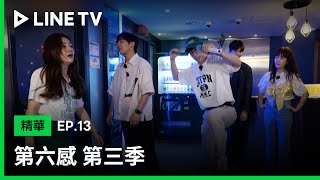 【第六感 第3季】EP13精華：逮到唱歌機會就不會放過的劉在錫！瘋起來連Jessi都會怕 | LINE TV 共享追劇生活