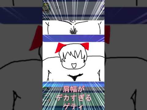 肩幅がでかすぎるGarticPhone #Shorts