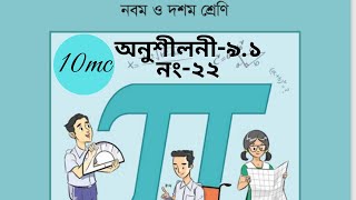 কিভাবে নবম-দশম গণিত অনুশীলনী-৯.১ করবে? । 10 minute class | bd