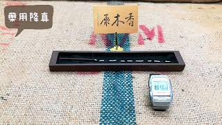 藥用降真臥香燃燒時間