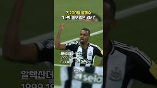 현재 가장 핫 한 공격수 알렉산더 #이삭 #프리미어리그 #뉴캐슬