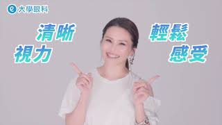 雷射讓你向「近視、老花、散光」一起說再見，給你全眼照護！和 #周蕙 一起重拾清晰歲月