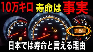 10万キロは車の寿命です。過走行車の寿命と修理費用を解説